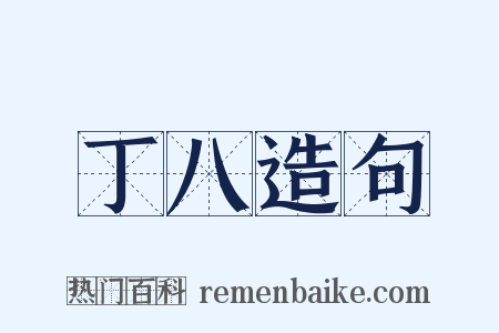 丁八造句是什么意思的图片